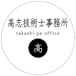 高志技術士事務所　takashi pe office